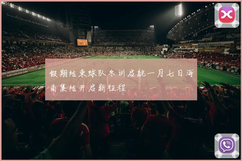 假期结束球队冬训启航一月七日海南集结开启新征程
