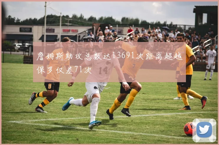 詹姆斯助攻总数达13691次距离超越保罗仅差71次