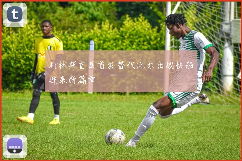 科林斯首度首发替代比尔出战快船迎来新篇章