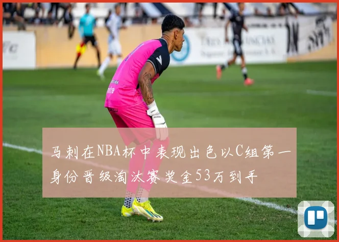 马刺在NBA杯中表现出色以C组第一身份晋级淘汰赛奖金53万到手