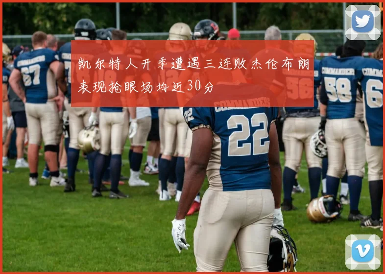 凯尔特人开季遭遇三连败杰伦布朗表现抢眼场均近30分